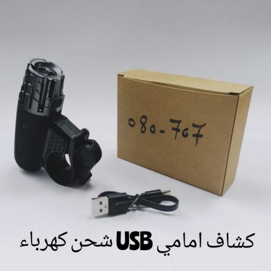صورة كشاف أمامي شحن USB قوي